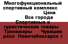 Многофункциональный спортивный комплекс Body Sculpture BMG-4700 › Цена ­ 31 990 - Все города Спортивные и туристические товары » Тренажеры   . Чувашия респ.,Новочебоксарск г.